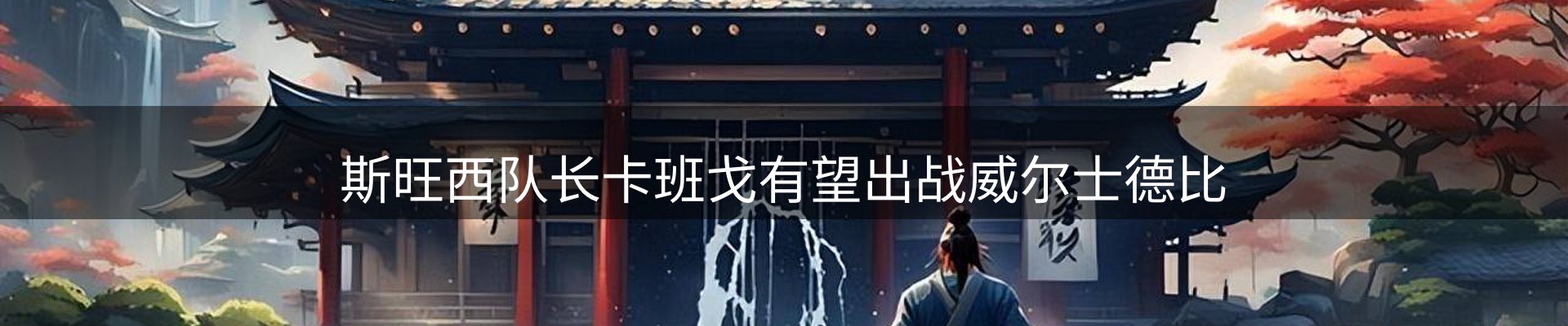 新闻阵地