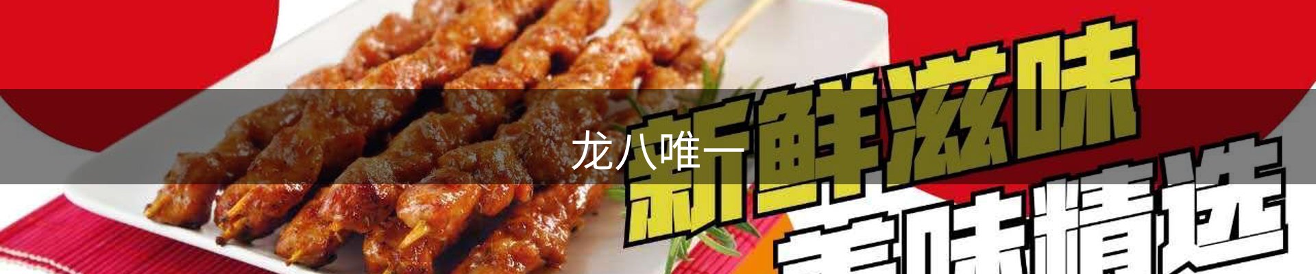 龙八唯一